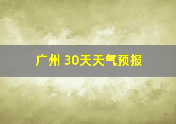 广州 30天天气预报